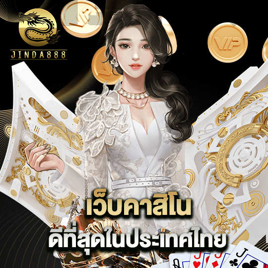 jinda888 เว็บคาสิโนดีที่สุด ในประเทศไทย